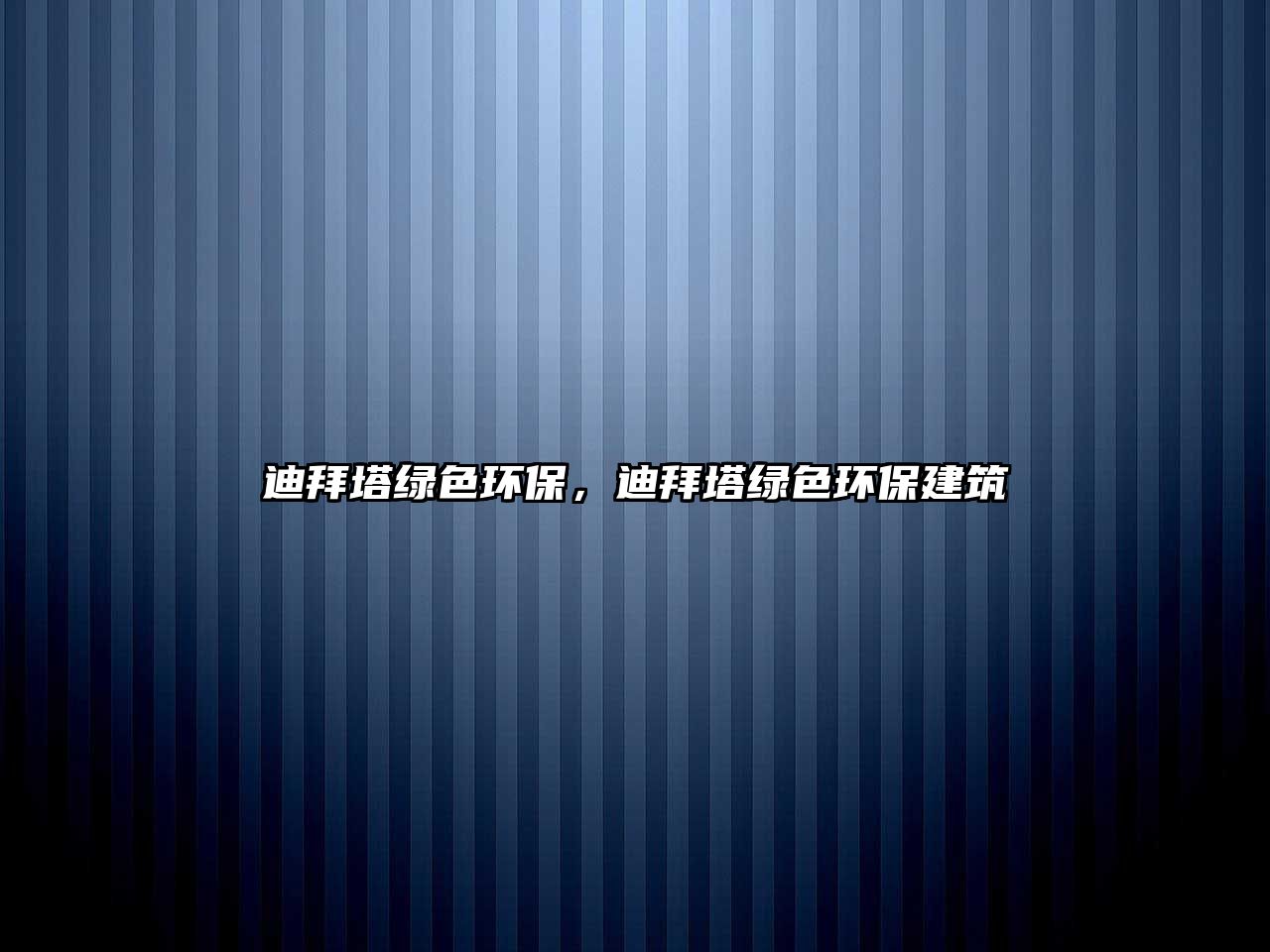 迪拜塔綠色環(huán)保，迪拜塔綠色環(huán)保建筑
