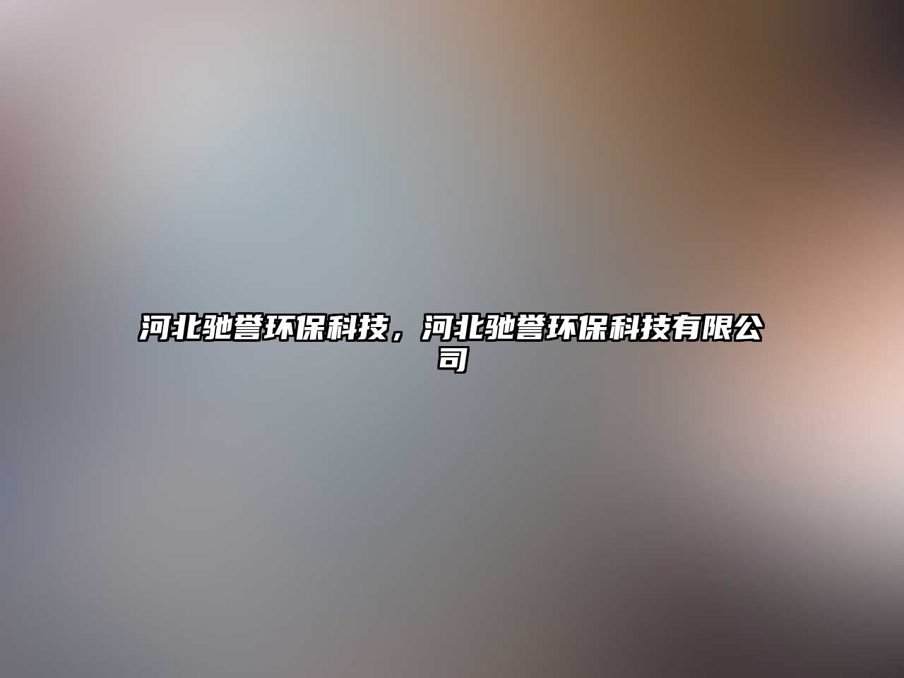 河北馳譽環(huán)?？萍迹颖瘪Y譽環(huán)?？萍加邢薰?/> 
									</a>
									<h4 class=
