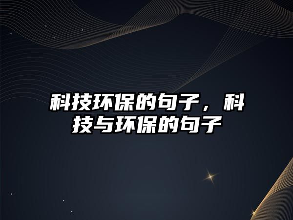 科技環(huán)保的句子，科技與環(huán)保的句子