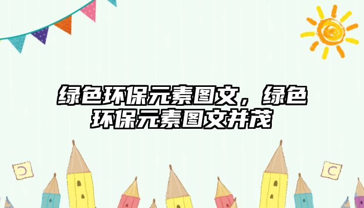 綠色環(huán)保元素圖文，綠色環(huán)保元素圖文并茂