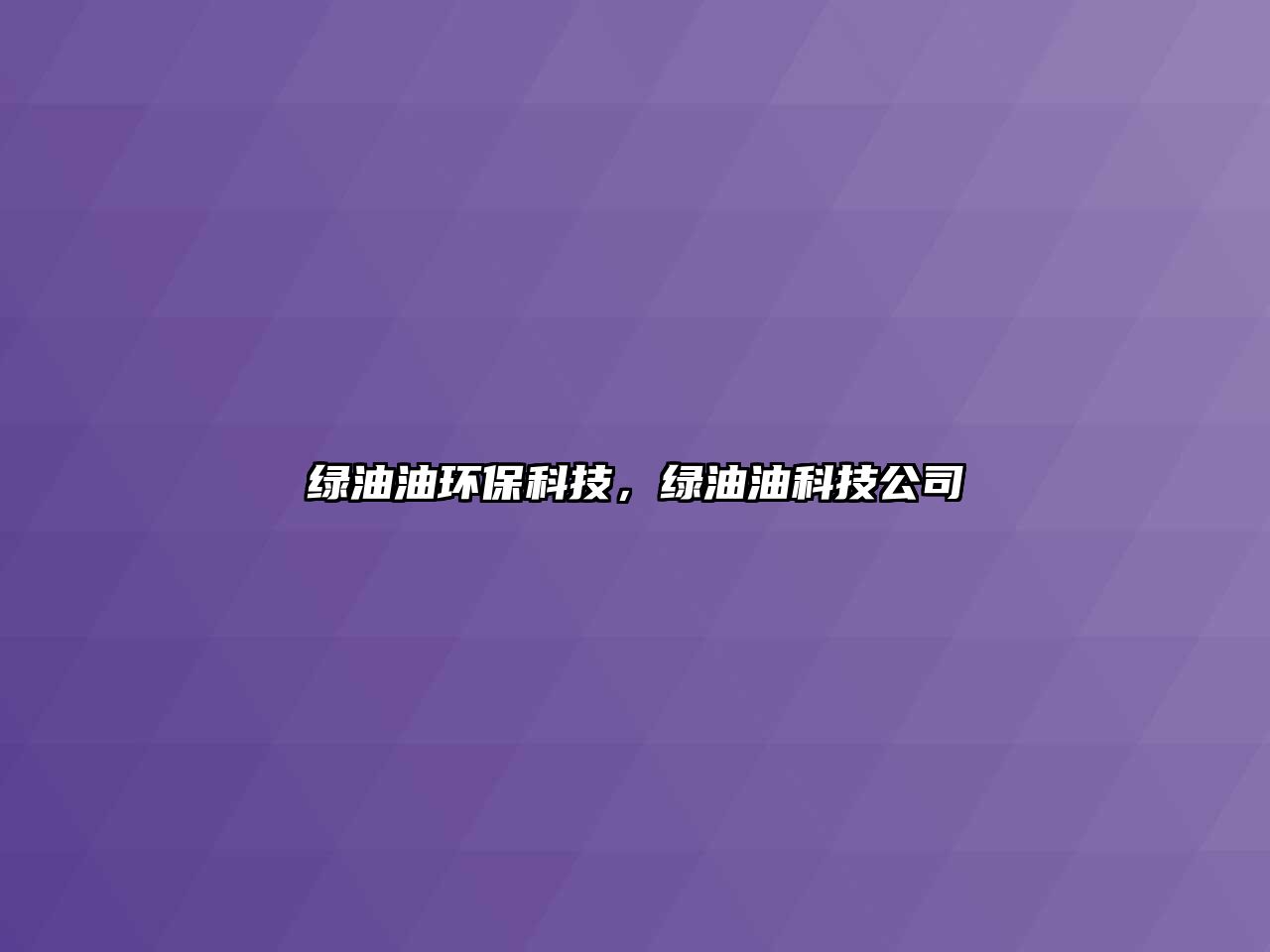 綠油油環(huán)保科技，綠油油科技公司