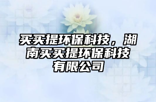 買買提環(huán)?？萍?，湖南買買提環(huán)保科技有限公司