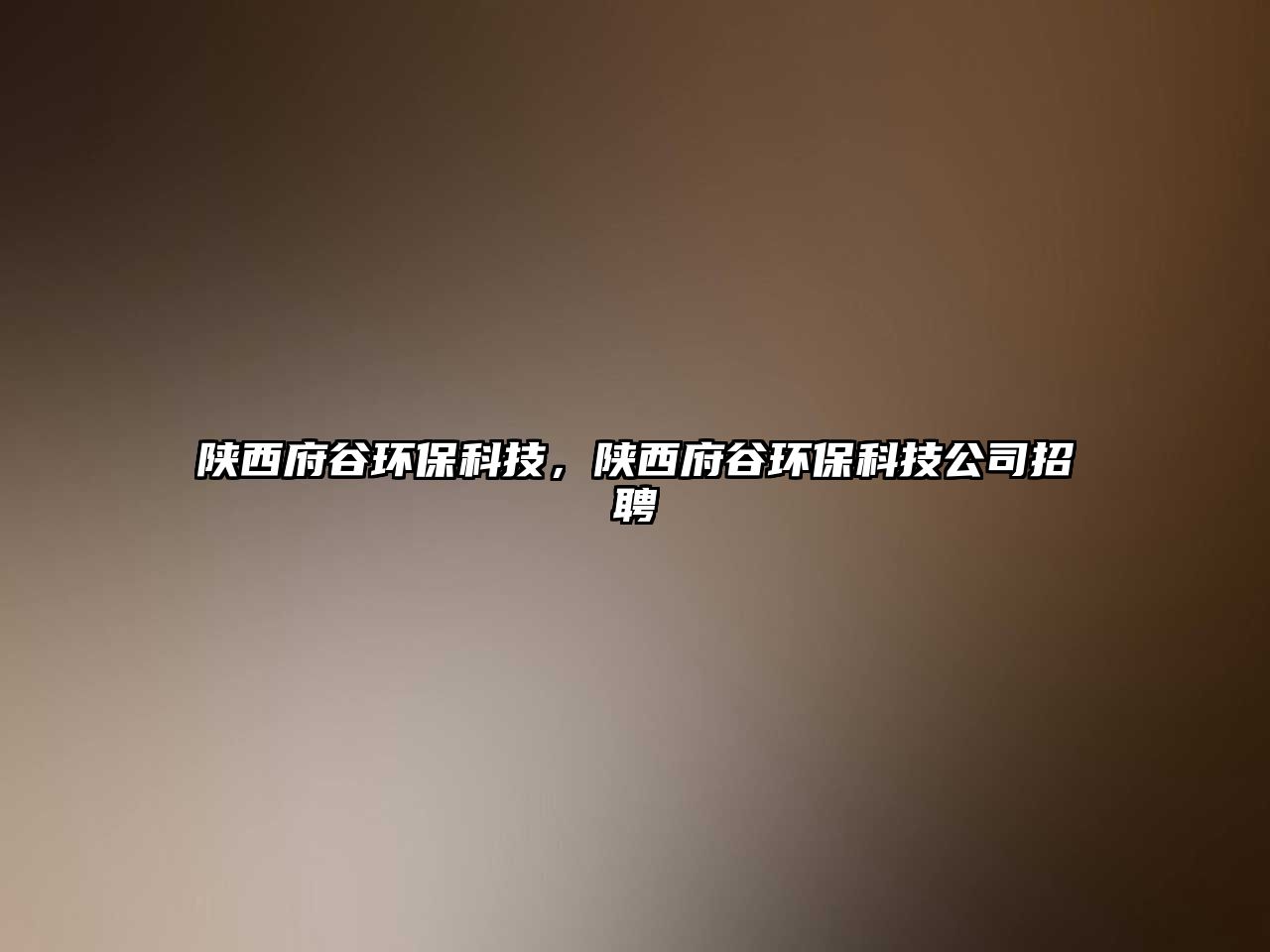 陜西府谷環(huán)?？萍?，陜西府谷環(huán)?？萍脊菊衅? class=