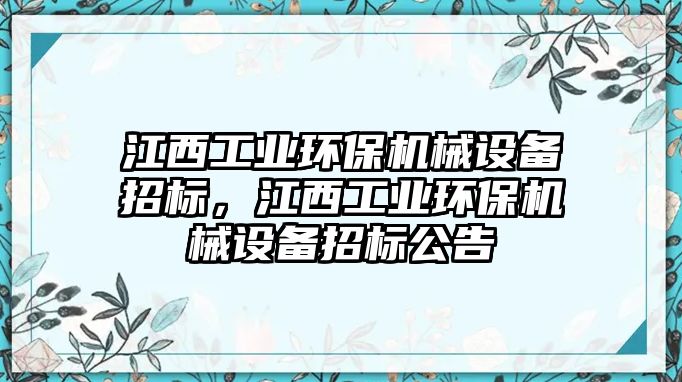 江西工業(yè)環(huán)保機械設備招標，江西工業(yè)環(huán)保機械設備招標公告