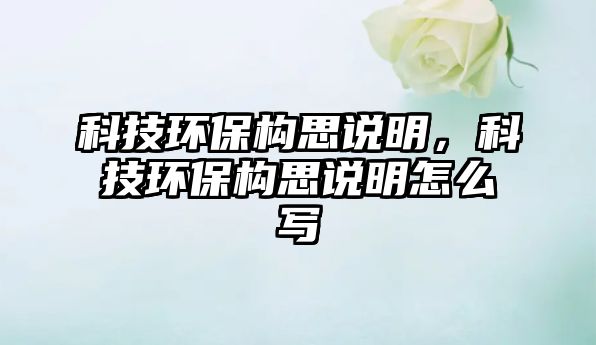 科技環(huán)保構(gòu)思說明，科技環(huán)保構(gòu)思說明怎么寫
