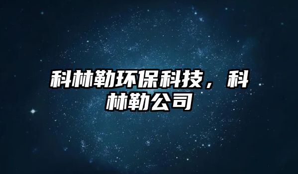 科林勒環(huán)保科技，科林勒公司