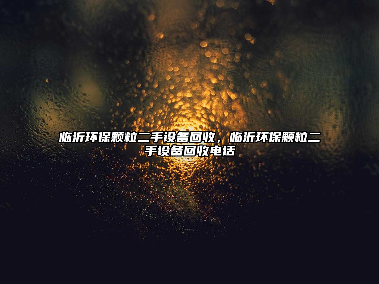 臨沂環(huán)保顆粒二手設(shè)備回收，臨沂環(huán)保顆粒二手設(shè)備回收電話