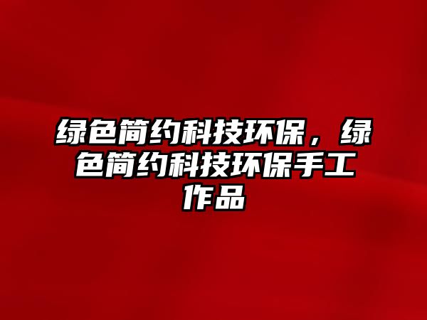 綠色簡約科技環(huán)保，綠色簡約科技環(huán)保手工作品