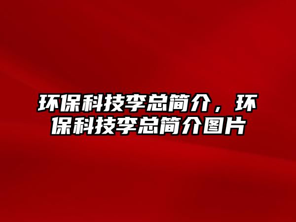環(huán)?？萍祭羁偤?jiǎn)介，環(huán)?？萍祭羁偤?jiǎn)介圖片