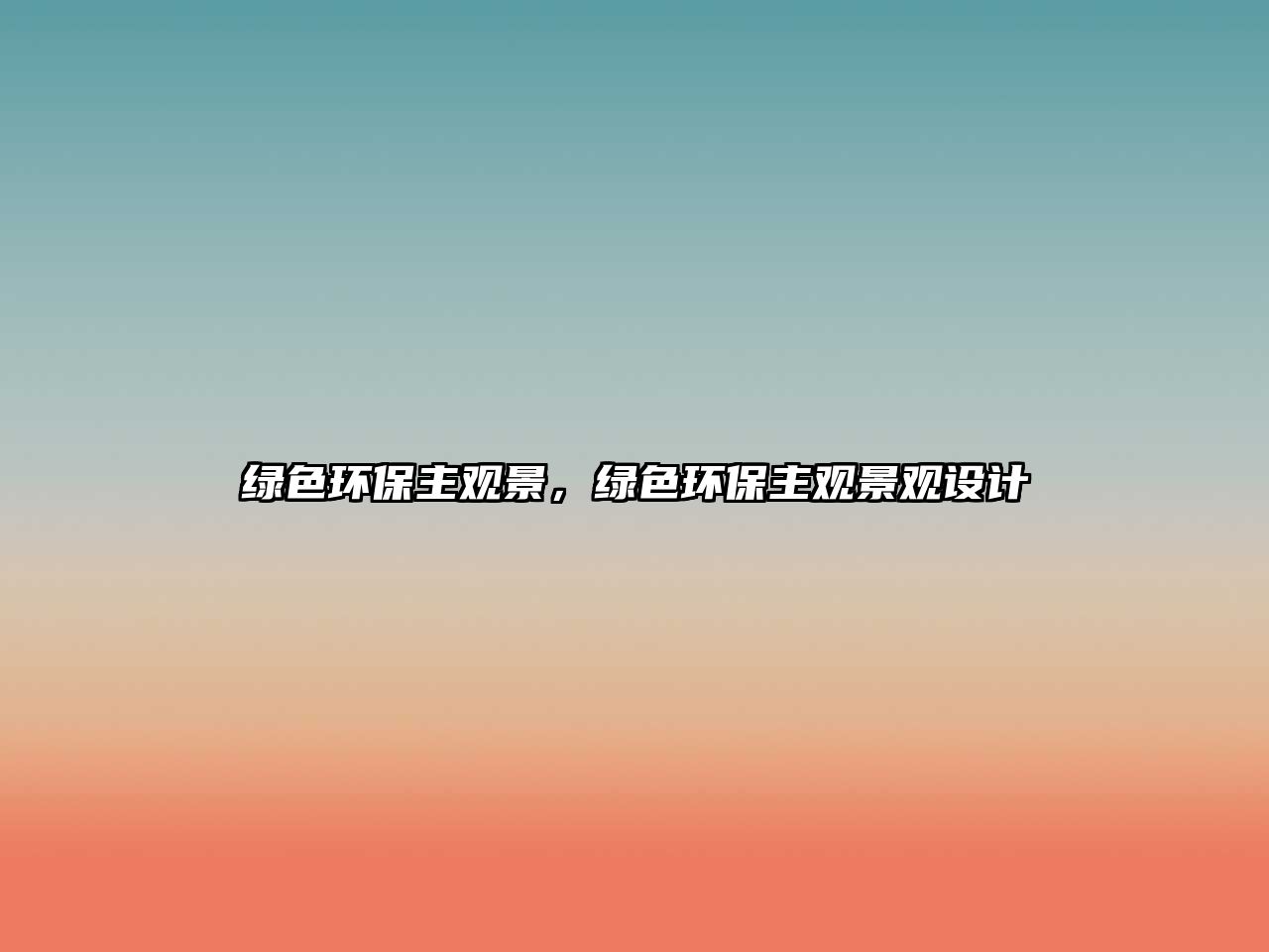 綠色環(huán)保主觀景，綠色環(huán)保主觀景觀設(shè)計