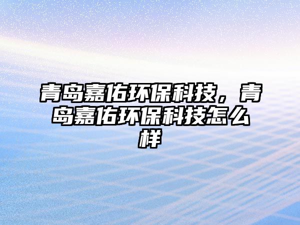 青島嘉佑環(huán)?？萍?，青島嘉佑環(huán)?？萍荚趺礃? class=