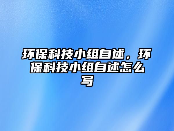 環(huán)保科技小組自述，環(huán)保科技小組自述怎么寫