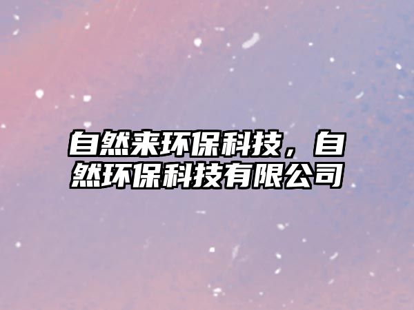自然來環(huán)?？萍?，自然環(huán)保科技有限公司