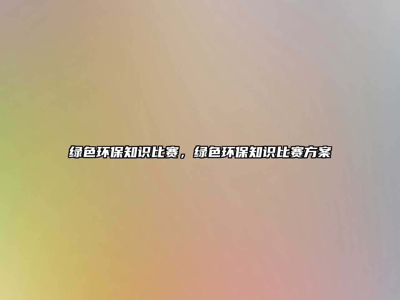 綠色環(huán)保知識比賽，綠色環(huán)保知識比賽方案