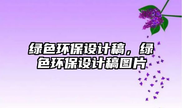 綠色環(huán)保設(shè)計(jì)稿，綠色環(huán)保設(shè)計(jì)稿圖片