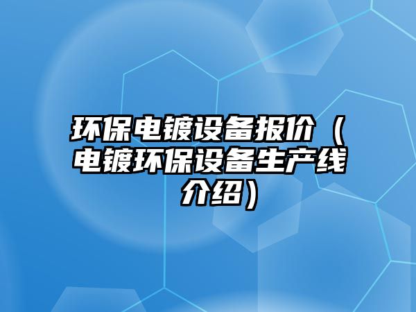 環(huán)保電鍍設備報價（電鍍環(huán)保設備生產線 介紹）