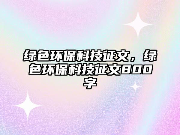 綠色環(huán)?？萍颊魑模G色環(huán)?？萍颊魑?00字