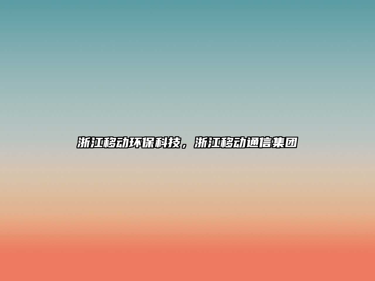 浙江移動環(huán)保科技，浙江移動通信集團
