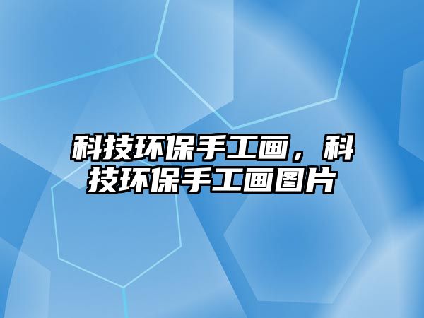 科技環(huán)保手工畫，科技環(huán)保手工畫圖片