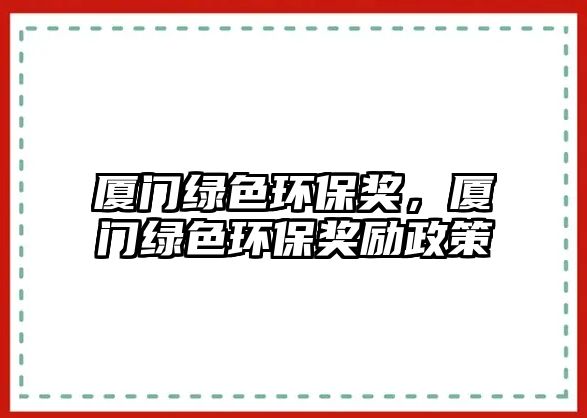 廈門(mén)綠色環(huán)保獎(jiǎng)，廈門(mén)綠色環(huán)保獎(jiǎng)勵(lì)政策