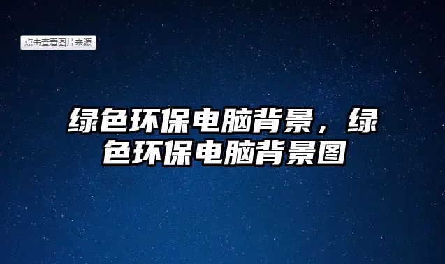 綠色環(huán)保電腦背景，綠色環(huán)保電腦背景圖