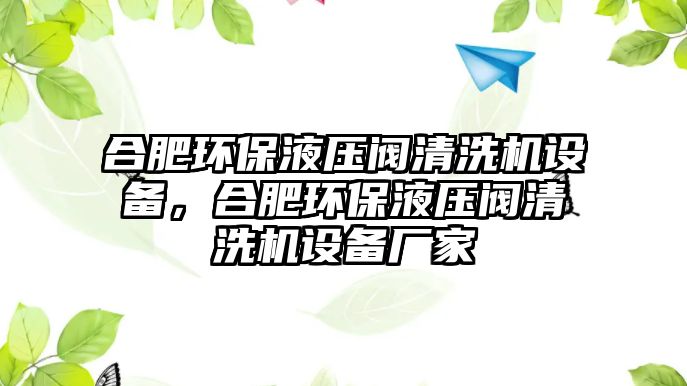 合肥環(huán)保液壓閥清洗機(jī)設(shè)備，合肥環(huán)保液壓閥清洗機(jī)設(shè)備廠家