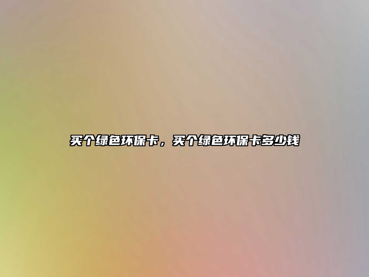 買個(gè)綠色環(huán)保卡，買個(gè)綠色環(huán)?？ǘ嗌馘X