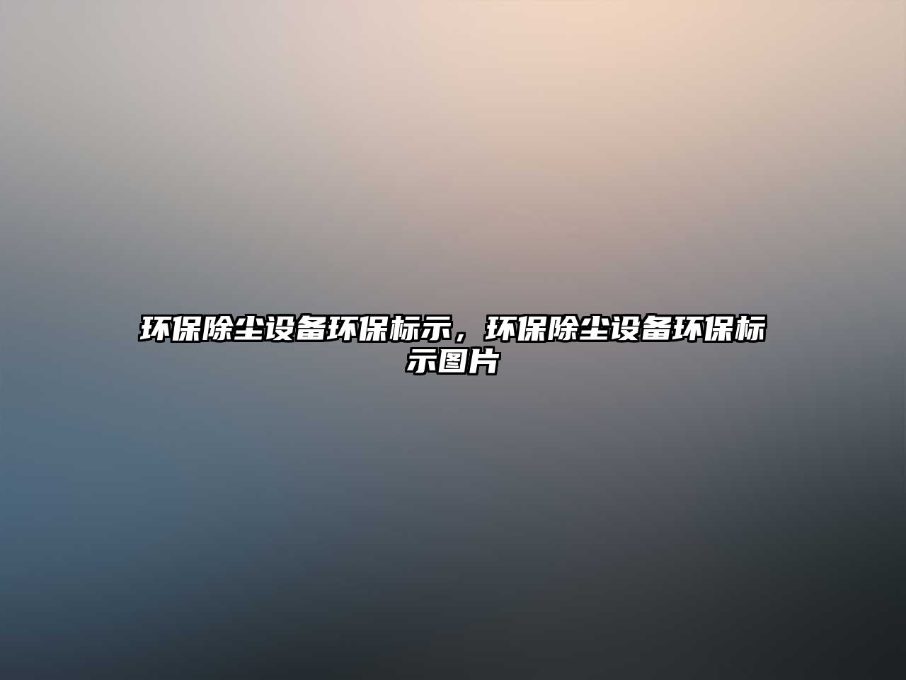 環(huán)保除塵設(shè)備環(huán)保標(biāo)示，環(huán)保除塵設(shè)備環(huán)保標(biāo)示圖片