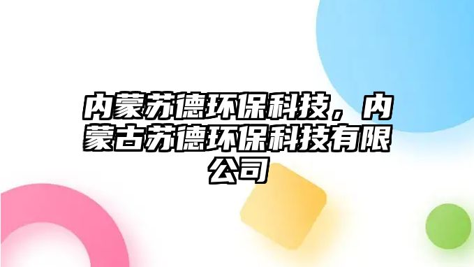 內(nèi)蒙蘇德環(huán)保科技，內(nèi)蒙古蘇德環(huán)?？萍加邢薰?/> 
									</a>
									<h4 class=