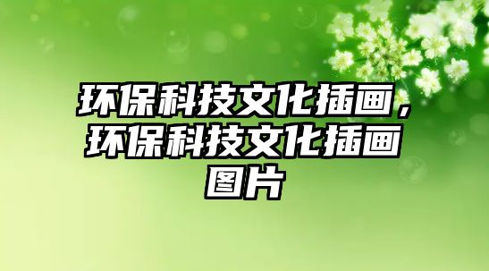 環(huán)?？萍嘉幕瀹?，環(huán)?？萍嘉幕瀹媹D片