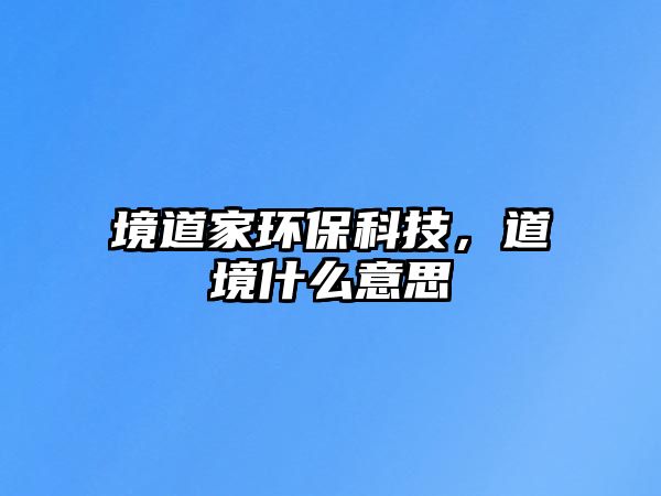 境道家環(huán)?？萍?，道境什么意思