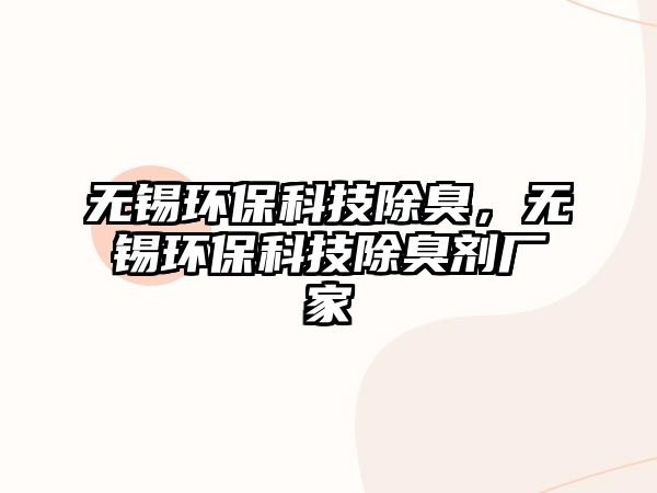 無(wú)錫環(huán)?？萍汲?，無(wú)錫環(huán)?？萍汲魟S家