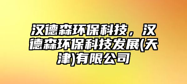 漢德森環(huán)?？萍迹瑵h德森環(huán)?？萍及l(fā)展(天津)有限公司