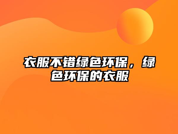 衣服不錯(cuò)綠色環(huán)保，綠色環(huán)保的衣服