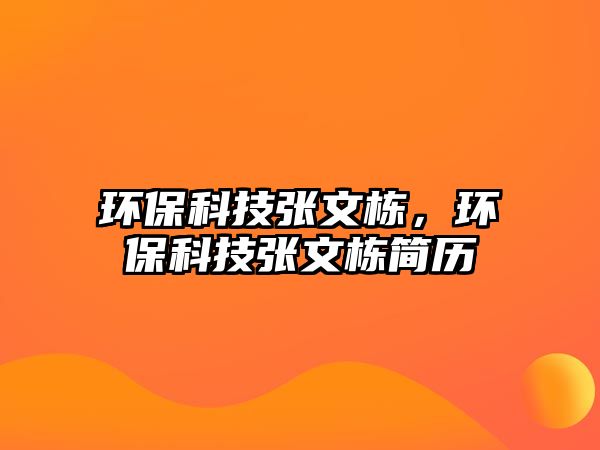 環(huán)?？萍紡埼臈?，環(huán)?？萍紡埼臈澓啔v