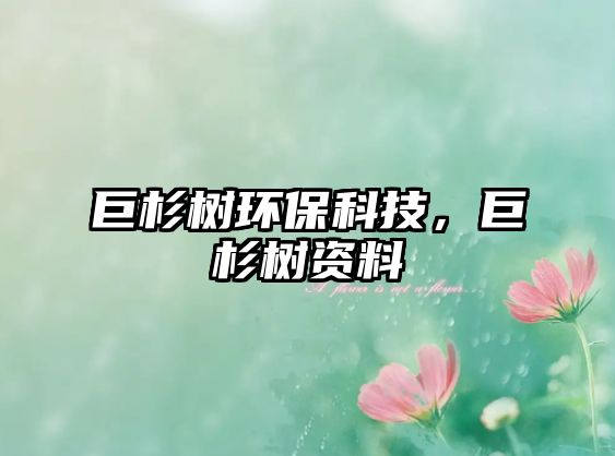 巨杉樹環(huán)?？萍?，巨杉樹資料