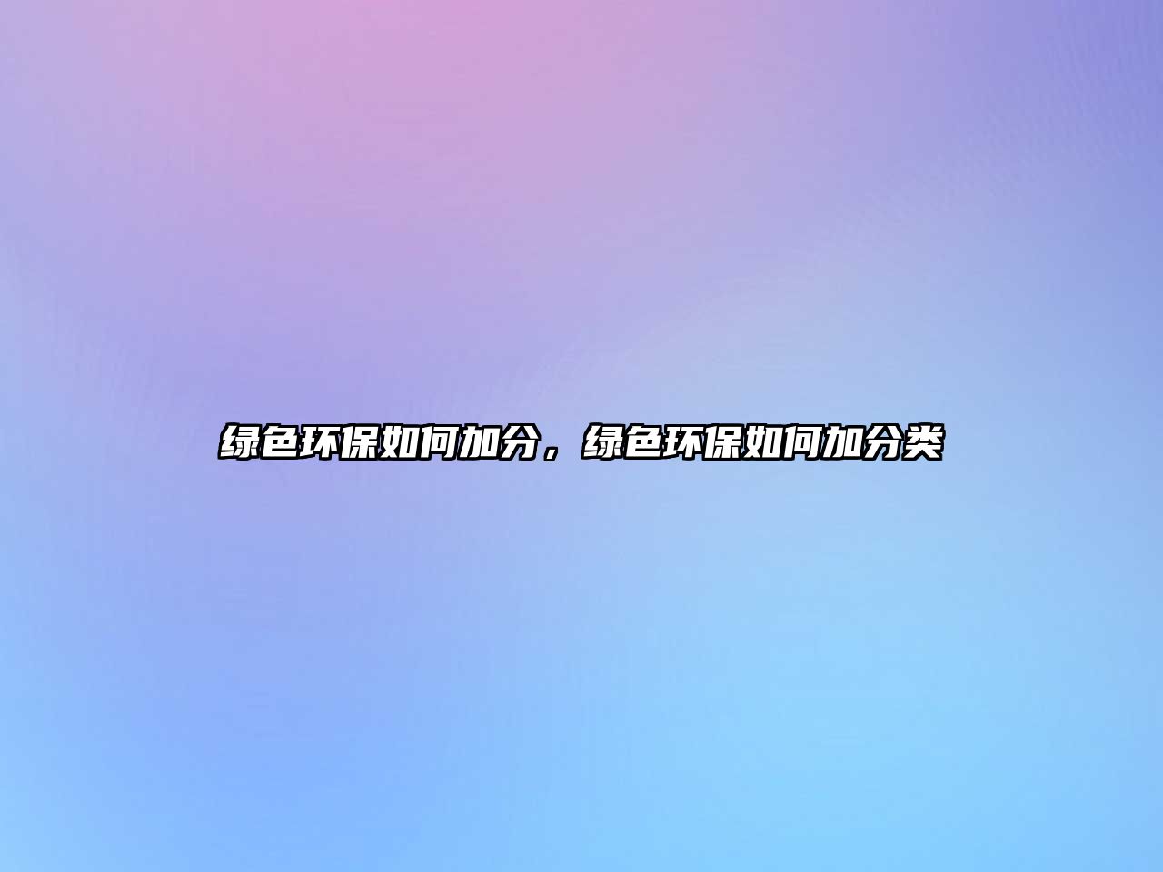 綠色環(huán)保如何加分，綠色環(huán)保如何加分類