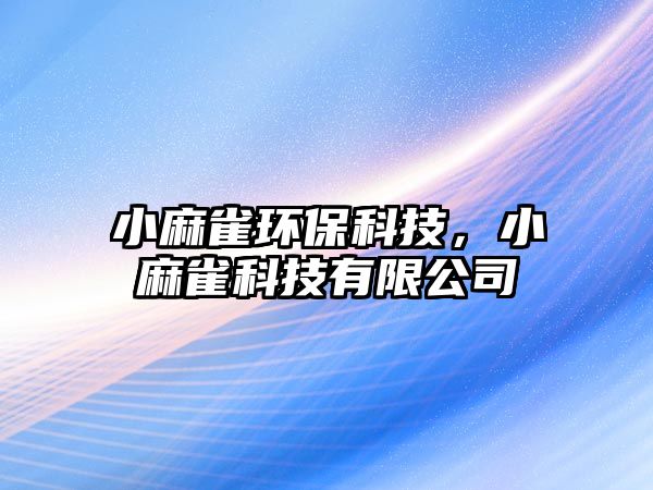 小麻雀環(huán)保科技，小麻雀科技有限公司