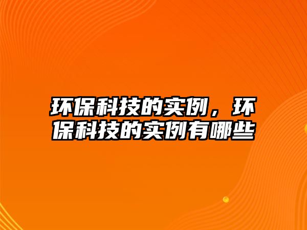 環(huán)?？萍嫉膶嵗h(huán)?？萍嫉膶嵗心男? class=