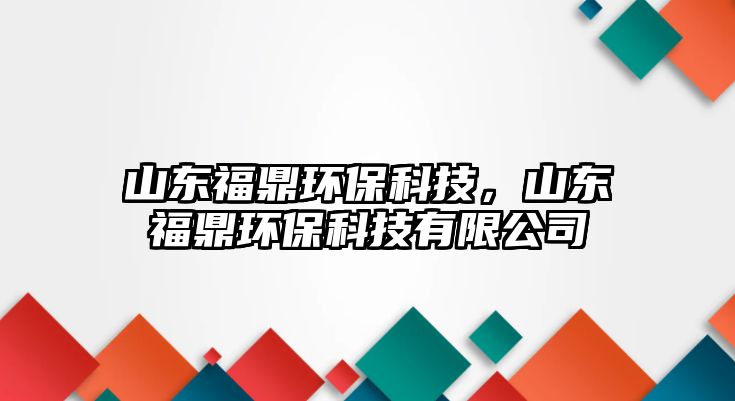 山東福鼎環(huán)?？萍迹綎|福鼎環(huán)?？萍加邢薰?/> 
									</a>
									<h4 class=