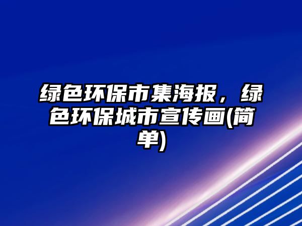 綠色環(huán)保市集海報(bào)，綠色環(huán)保城市宣傳畫(簡單)