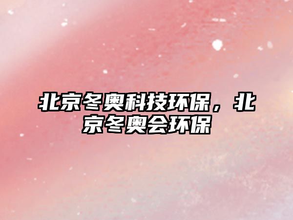 北京冬奧科技環(huán)保，北京冬奧會(huì)環(huán)保