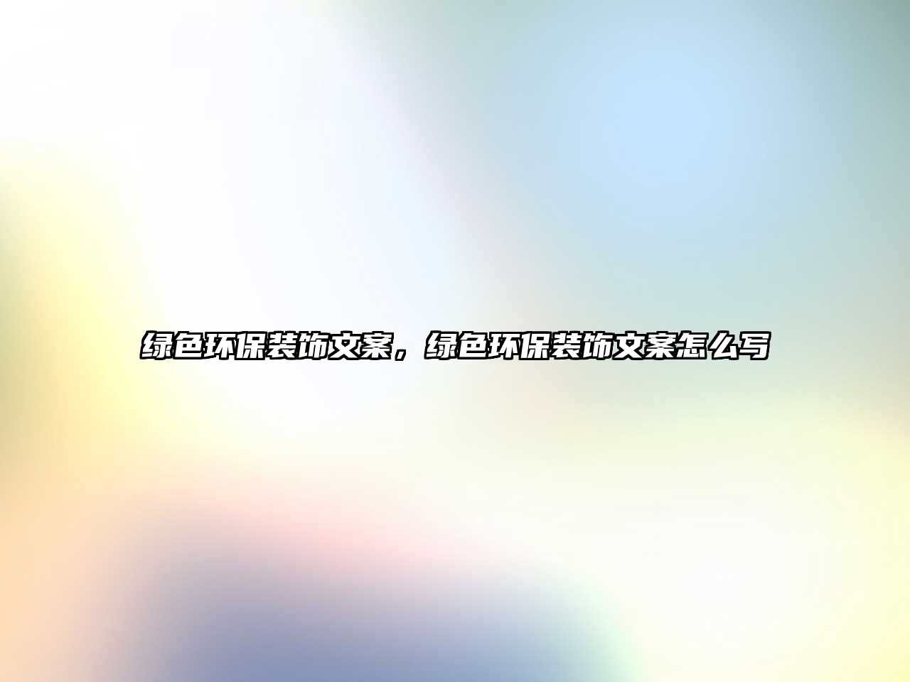 綠色環(huán)保裝飾文案，綠色環(huán)保裝飾文案怎么寫