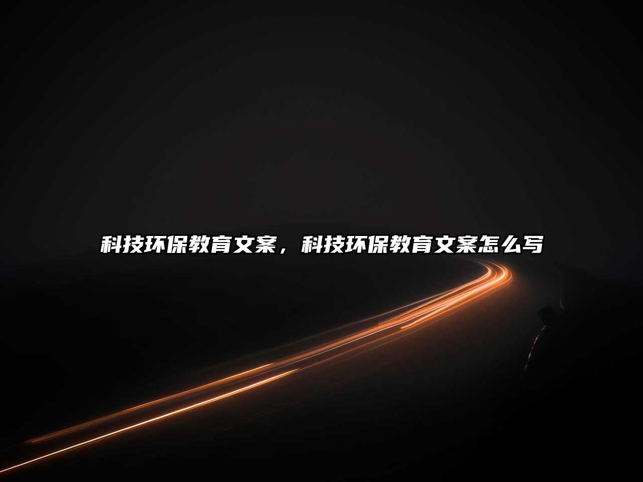 科技環(huán)保教育文案，科技環(huán)保教育文案怎么寫(xiě)