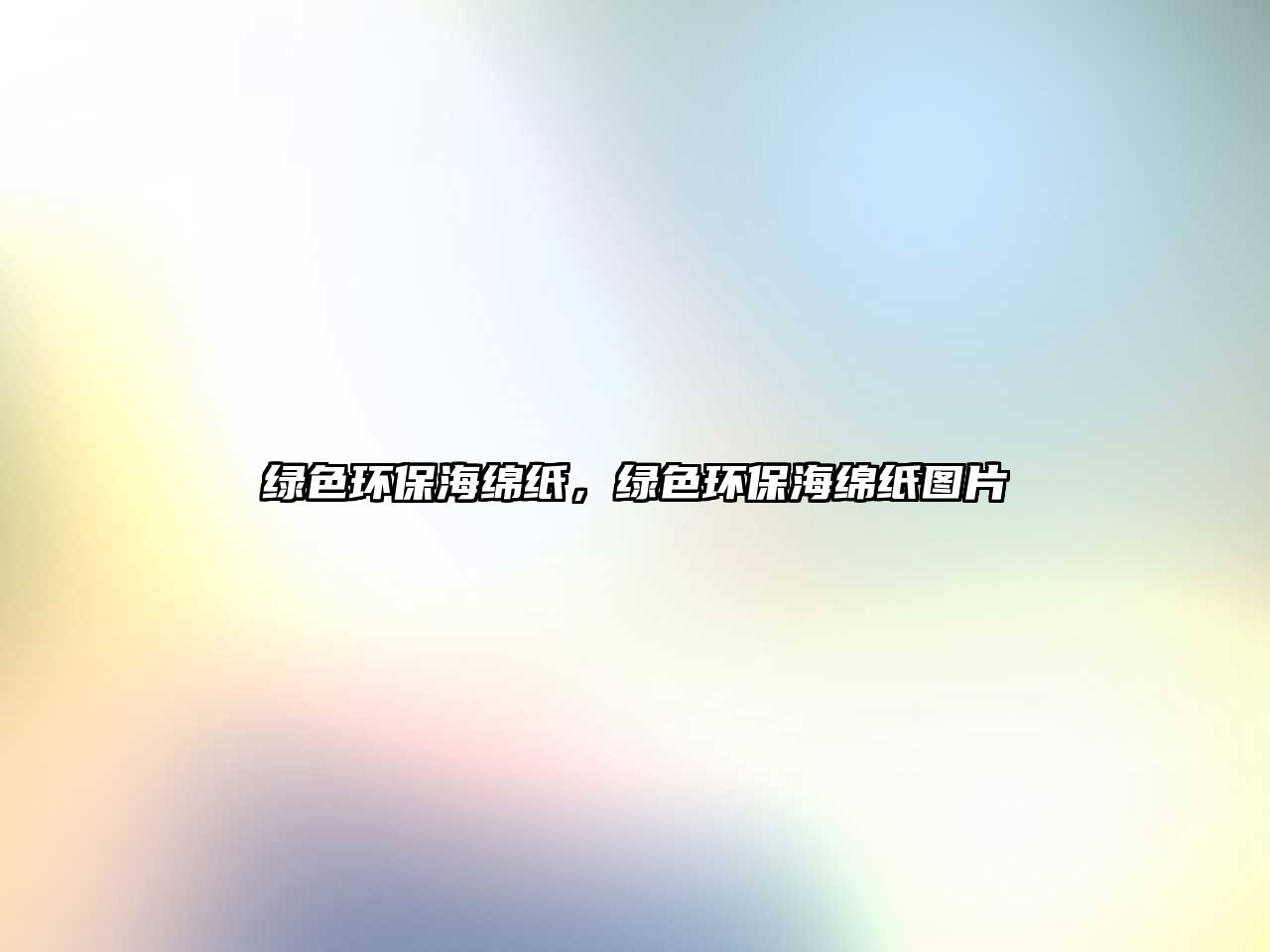 綠色環(huán)保海綿紙，綠色環(huán)保海綿紙圖片