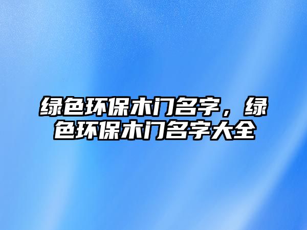 綠色環(huán)保木門名字，綠色環(huán)保木門名字大全