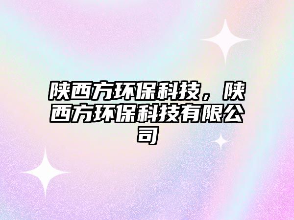 陜西方環(huán)?？萍?，陜西方環(huán)?？萍加邢薰?/> 
									</a>
									<h4 class=