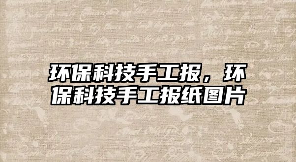 環(huán)?？萍际止螅h(huán)?？萍际止蠹垐D片