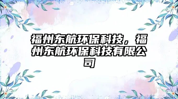福州東航環(huán)保科技，福州東航環(huán)保科技有限公司