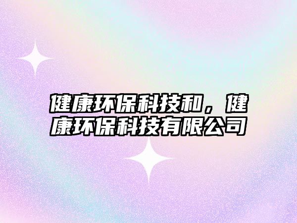 健康環(huán)?？萍己停】淡h(huán)?？萍加邢薰? class=